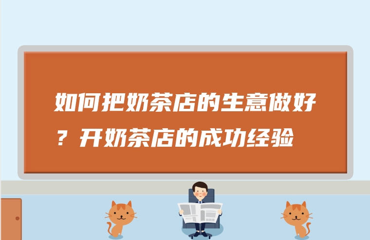 一,奶茶店要取得成功,市場營銷需要解決兩個問題:一是新客戶購買,要