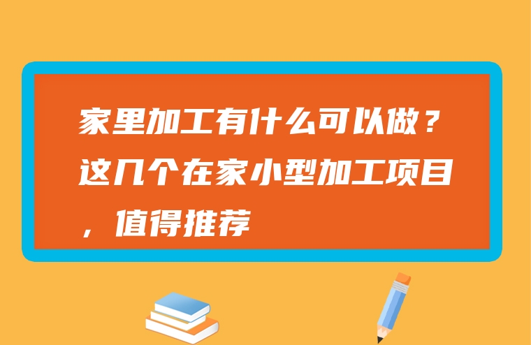 家里加工有什么可以做？这几个在家小型加工项目，值得推荐