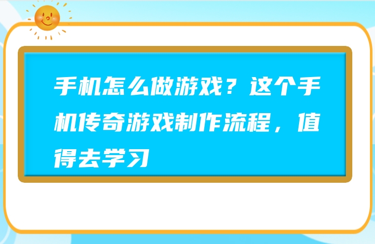 手机怎么做游戏？这个手机传奇游戏制作流程，值得去学习