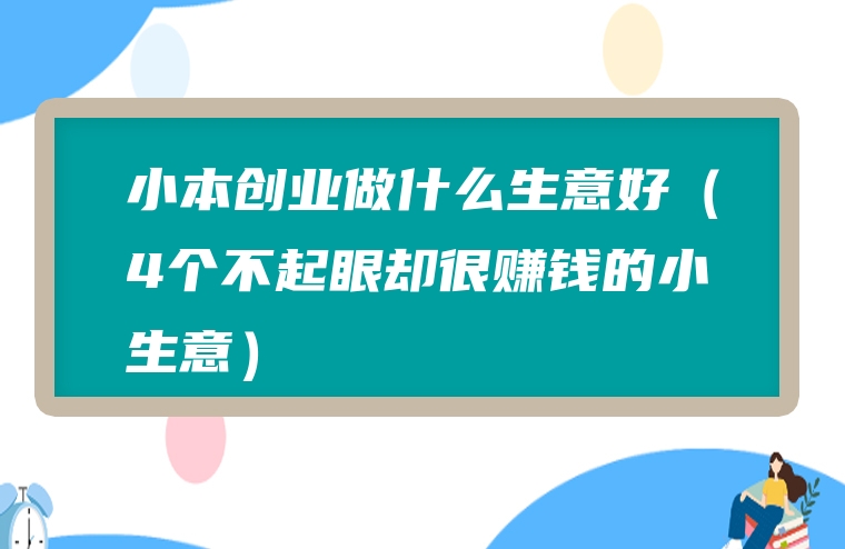 圖片[1]-小本創業做什麼生意好(4個不起眼卻很賺錢的小生意)-賺在家