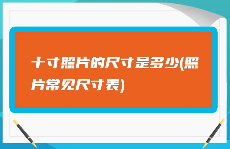 十寸照片的尺寸是多少(照片常见尺寸表)