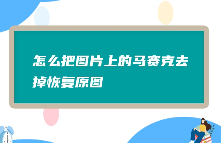 圖片[1]-怎麼把圖片上的馬賽克去掉恢復原圖-賺在家創業號