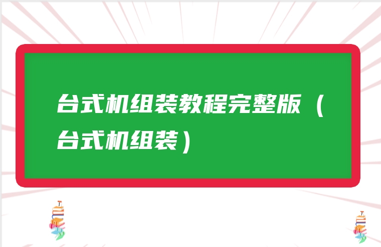 台式机组装教程完整版（台式机组装）