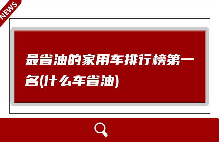 最省油的家用车排行榜第一名(什么车省油)