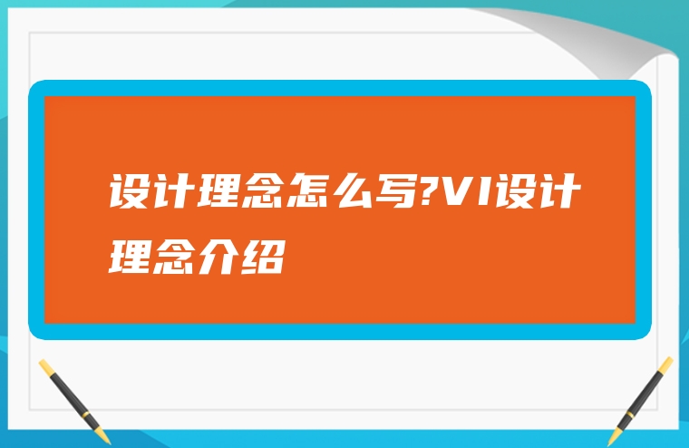 设计理念怎么写?VI设计理念介绍