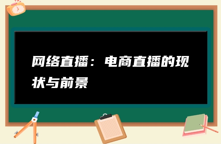 网络直播：电商直播的现状与前景