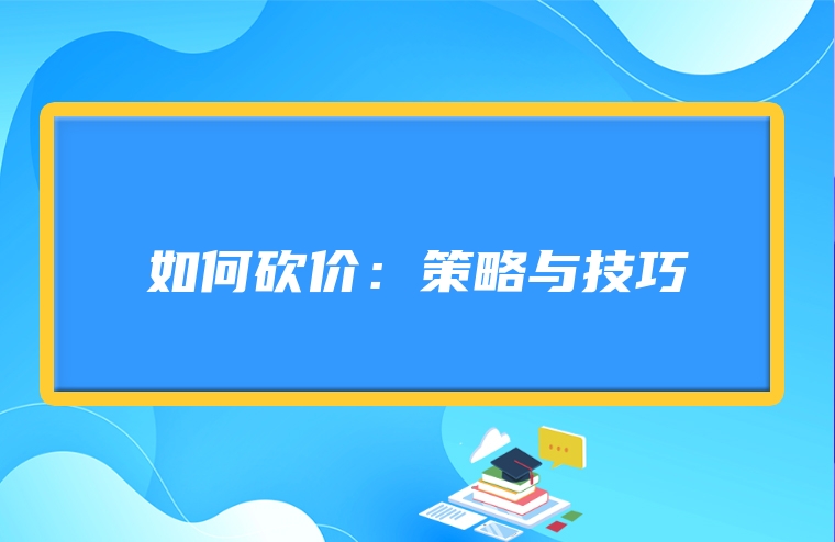 如何砍价：策略与技巧