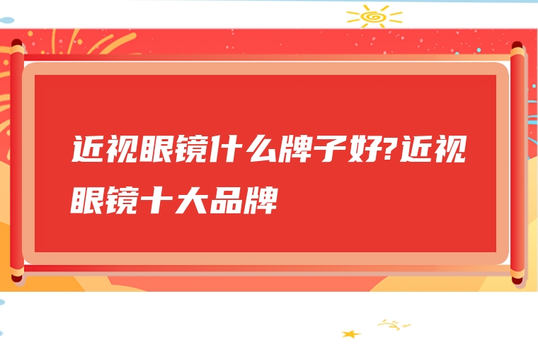 近视眼镜什么牌子好?近视眼镜十大品牌