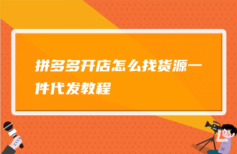 拼多多开店怎么找货源一件代发教程