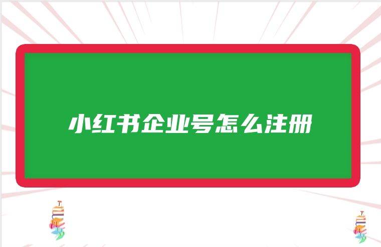 小红书企业号怎么注册