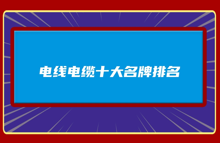 电线电缆十大名牌排名