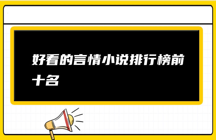 好看的言情小说排行榜前十名