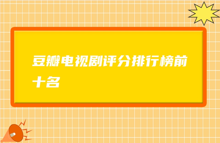 豆瓣电视剧评分排行榜前十名