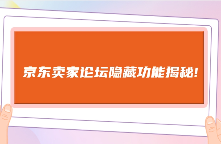 京东卖家论坛隐藏功能揭秘!