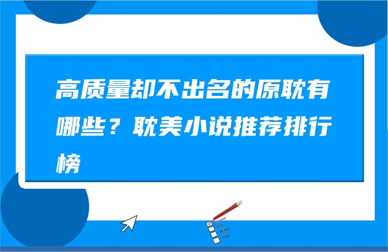 高质量却不出名的原耽有哪些？耽美小说推荐排行榜