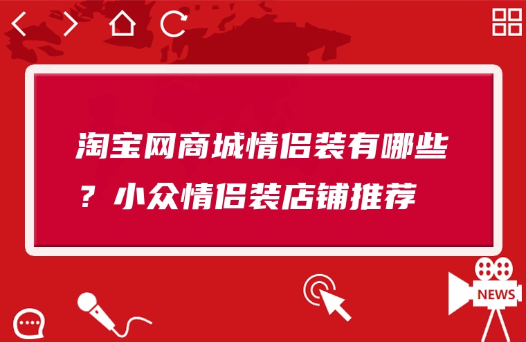 淘宝网商城情侣装有哪些？小众情侣装店铺推荐