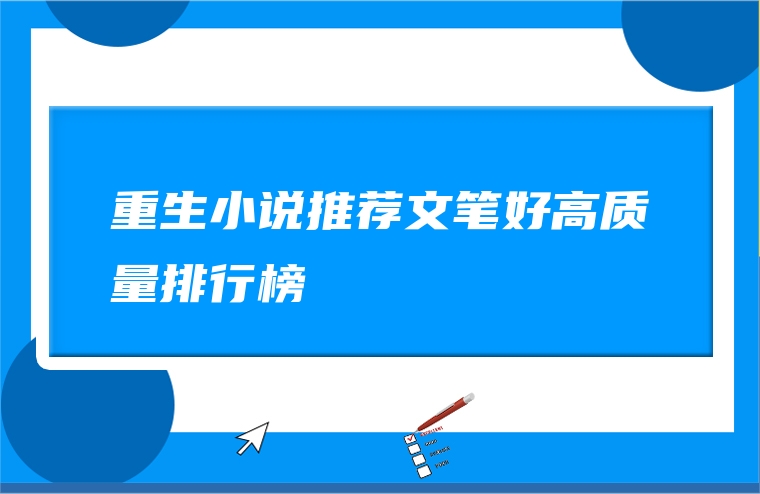 重生小说推荐文笔好高质量排行榜