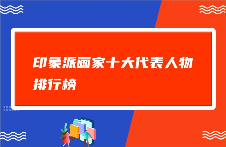 印象派画家十大代表人物排行榜