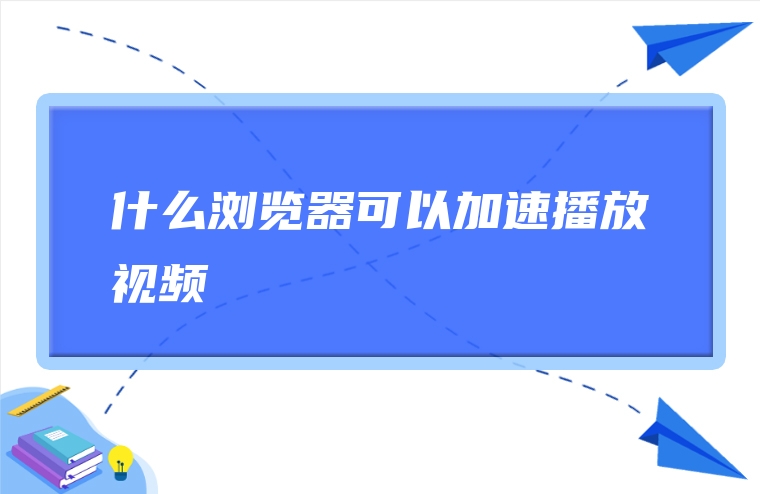 什么浏览器可以加速播放视频