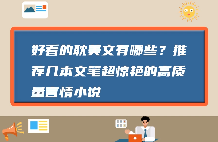 好看的耽美文有哪些？推荐几本文笔超惊艳的高质量言情小说