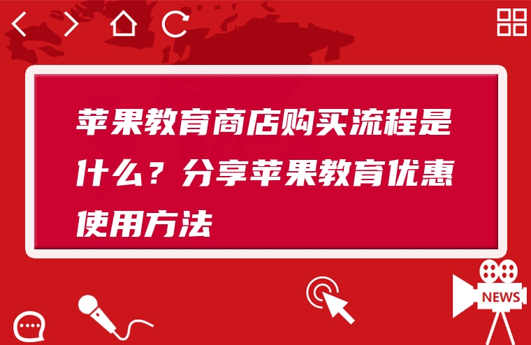 苹果教育商店购买流程是什么？分享苹果教育优惠使用方法