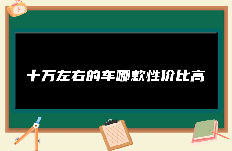 十万左右的车哪款性价比高