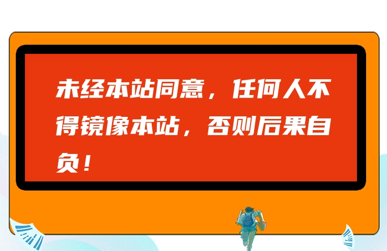 未经本站同意，任何人不得镜像本站，否则后果自负！