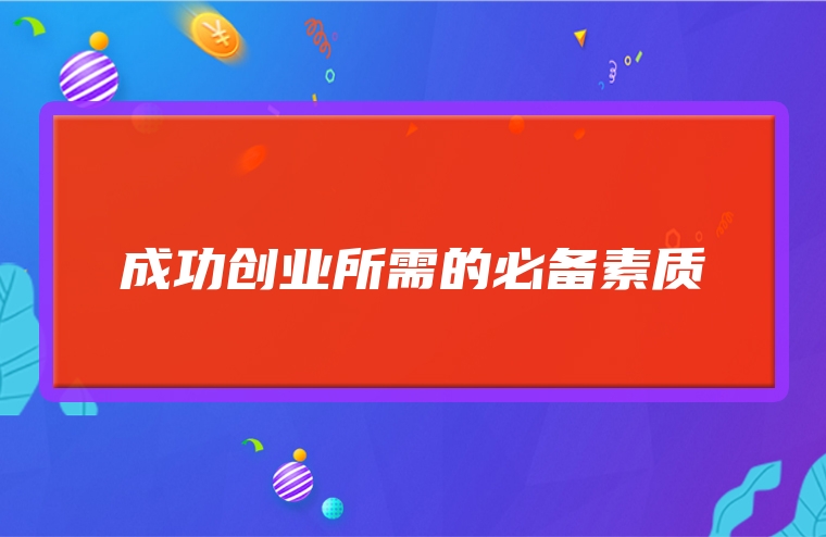 成功创业所需的必备素质