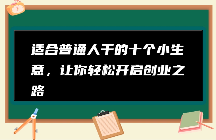 适合普通人干的十个小生意，让你轻松开启创业之路