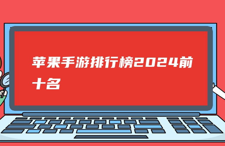 苹果手游排行榜2024前十名