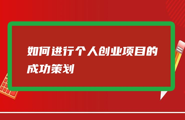 如何进行个人创业项目的成功策划