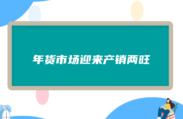 年货市场迎来产销两旺