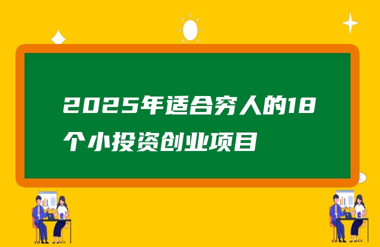 2025年适合穷人的18个小投资创业项目