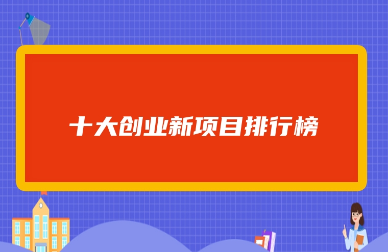 十大创业新项目排行榜