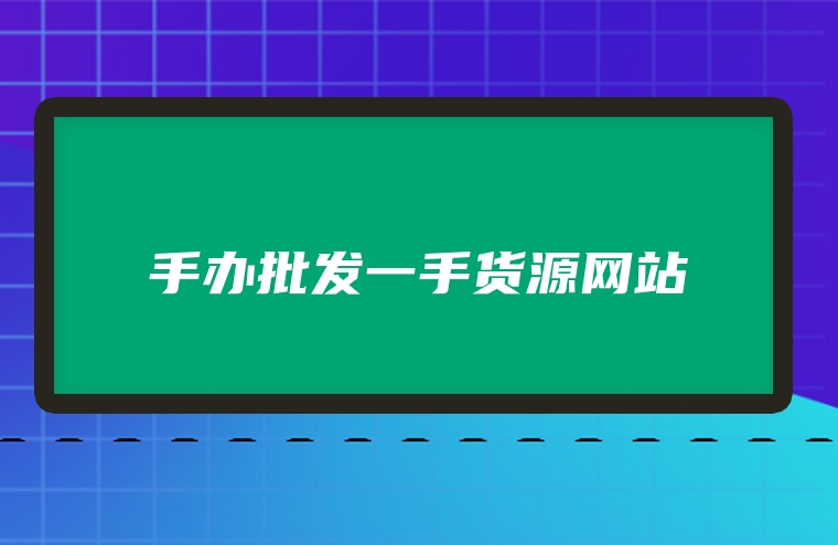 手办批发一手货源网站