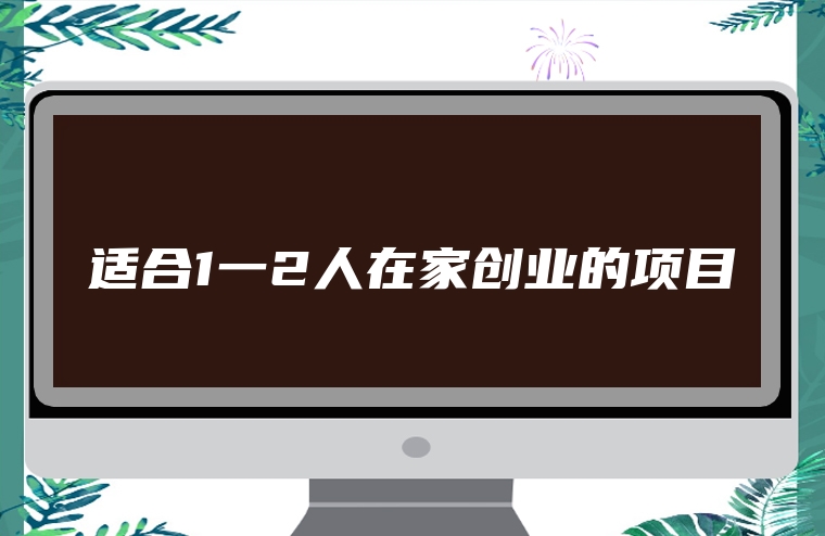 适合1一2人在家创业的项目