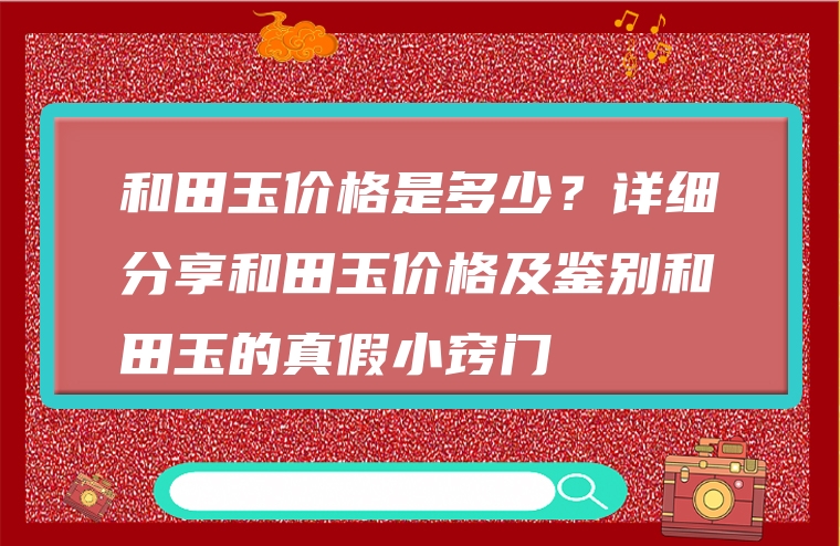 和田玉价格是多少？详细分享和田玉价格及鉴别和田玉的真假小窍门