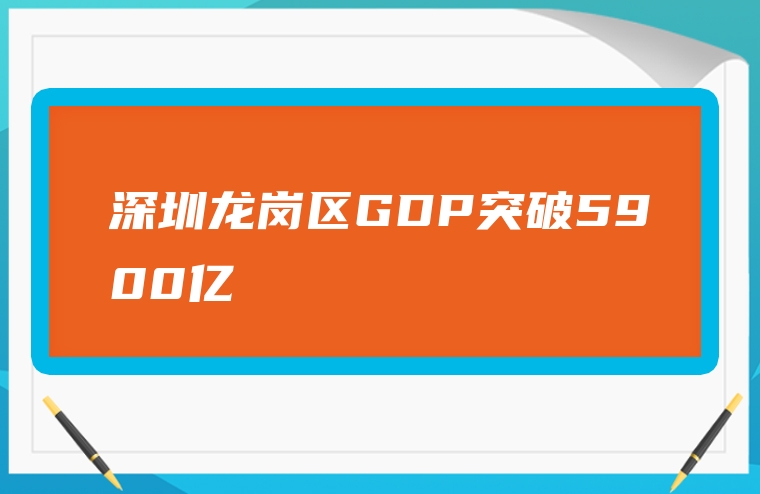 深圳龙岗区GDP突破5900亿