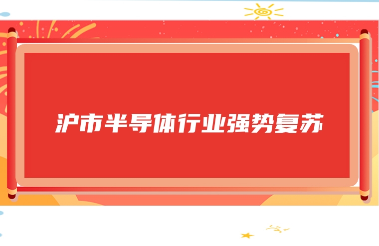 沪市半导体行业强势复苏