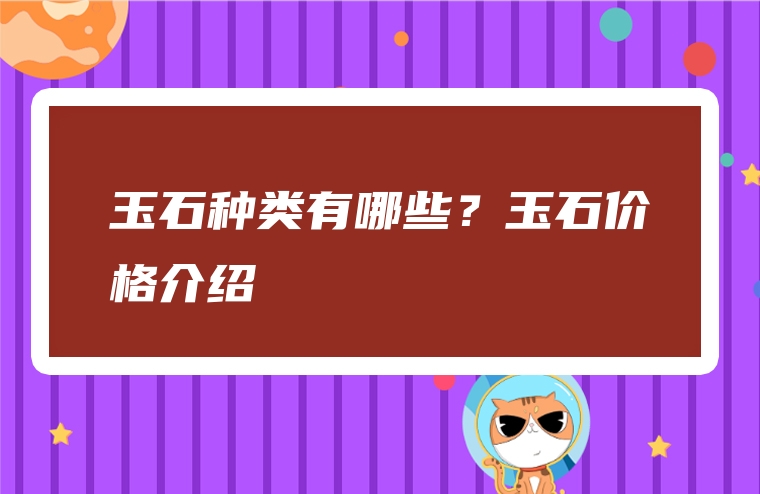 玉石种类有哪些？玉石价格介绍