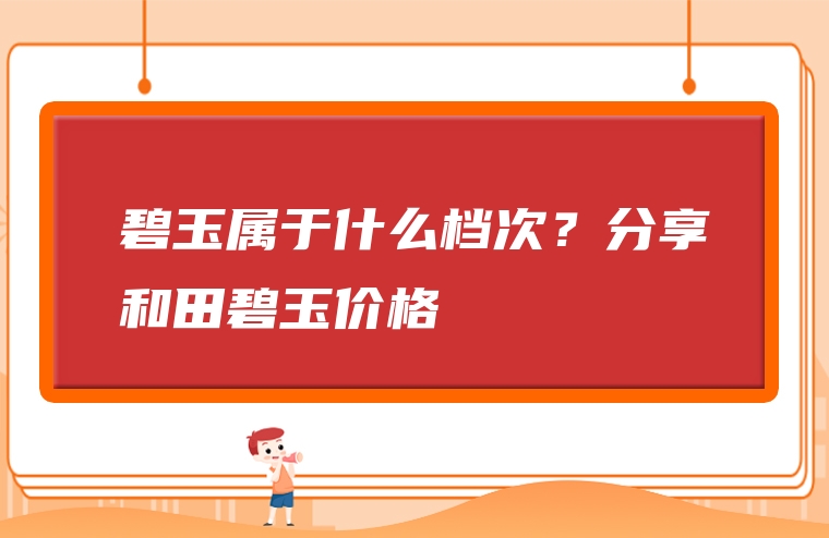 碧玉属于什么档次？分享和田碧玉价格