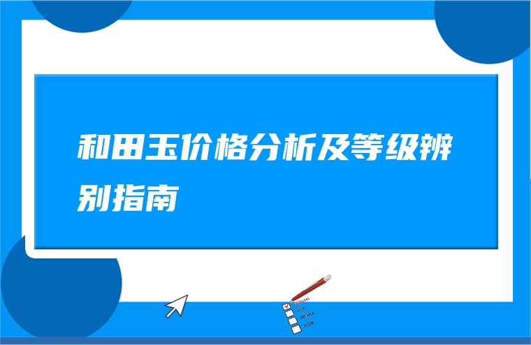 和田玉价格分析及等级辨别指南