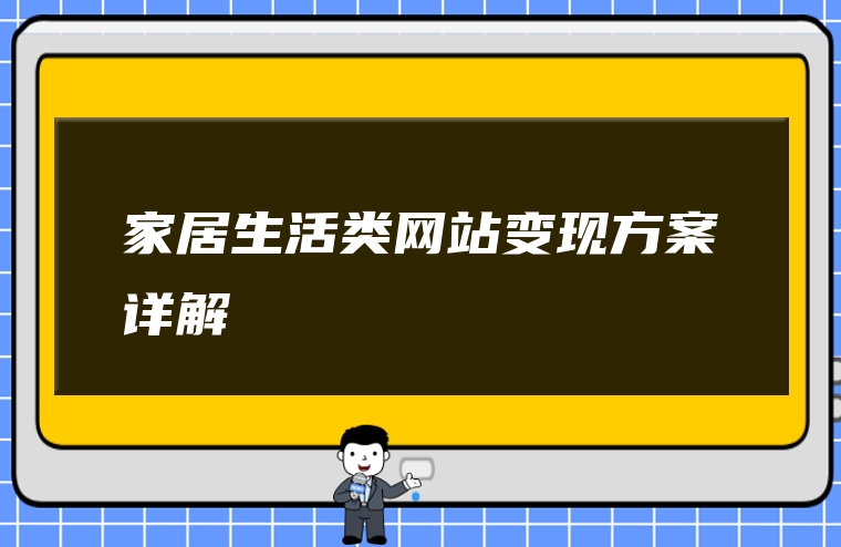 家居生活类网站变现方案详解