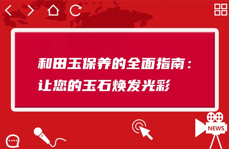 和田玉保养的全面指南：让您的玉石焕发光彩