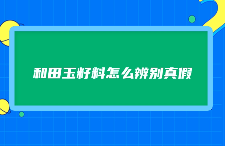 和田玉籽料怎么辨别真假