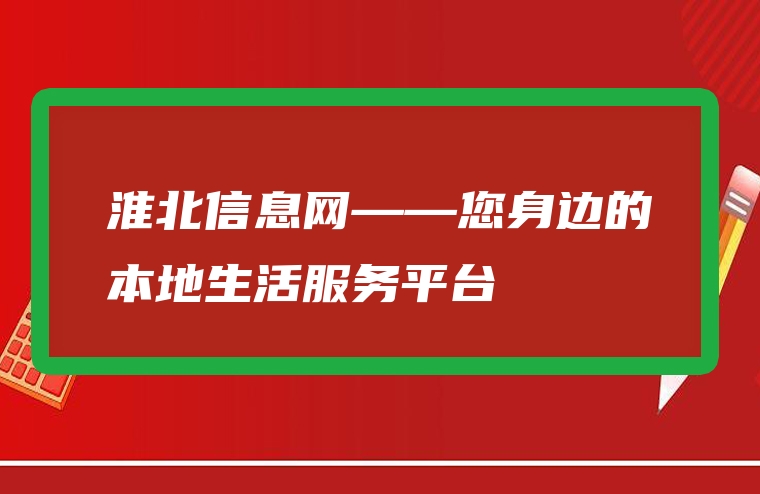 淮北信息网——您身边的本地生活服务平台