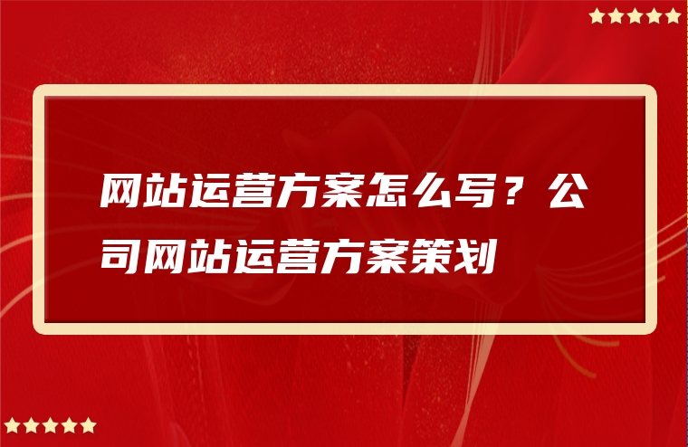 网站运营方案怎么写？公司网站运营方案策划