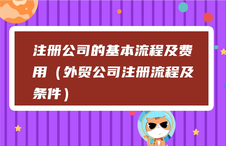 注册公司的基本流程及费用（外贸公司注册流程及条件）