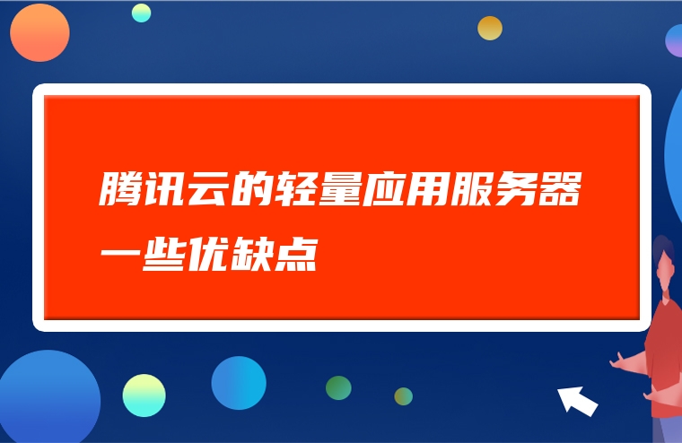 腾讯云的轻量应用服务器一些优缺点